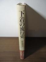 下着の流行史