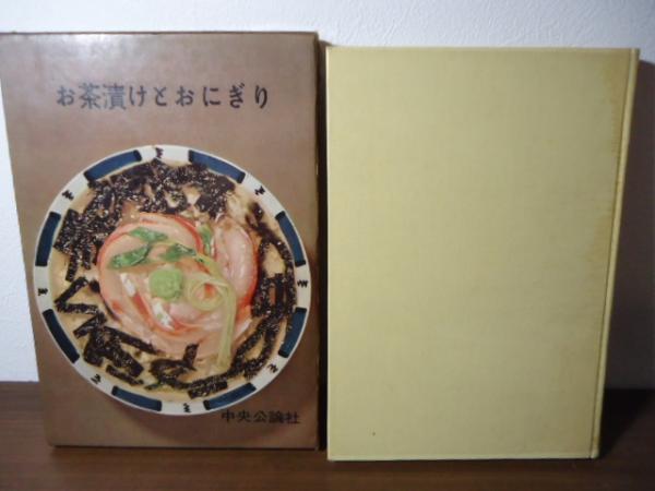 お茶漬けとおにぎり(酒井佐和子, 河野貞子, 吉沢久子 共著