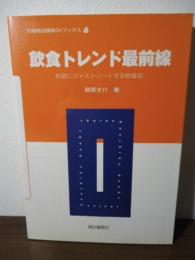 飲食トレンド最前線 : お客にジャストミートする飲食店