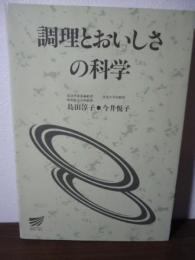 調理とおいしさの科学