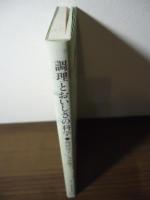 調理とおいしさの科学