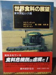 世界食料の展望 : 21世紀の予測
