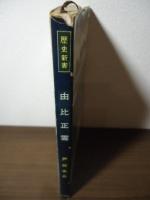 由比正雪