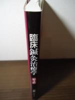 臨床鍼灸治療学