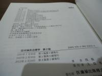 臨床鍼灸治療学