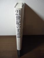21世紀の柔道論