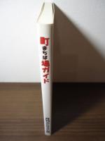 町場ガイド : 疲れたら休みませう