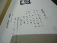 土くれ : 農民詩人と農民画家による詩画集