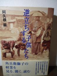 逆立ちする子供たち : 角兵衛獅子の軽業を見る、聞く、読む