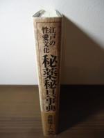 秘薬秘具事典 : 江戸の性愛文化 : 文献と絵図と川柳で繙く