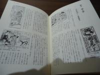 秘薬秘具事典 : 江戸の性愛文化 : 文献と絵図と川柳で繙く