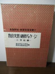 教育実習・研修パッケージ