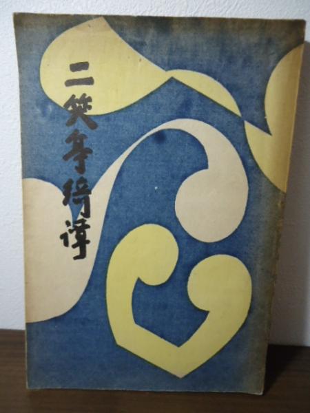 二笑亭綺譚(式場隆三郎 著) / 古書窟 揚羽堂 / 古本、中古本、古書籍の通販は「日本の古本屋」