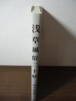 浅草風俗二十帖