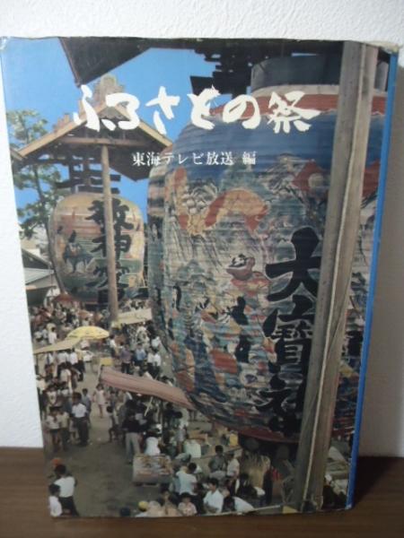 ふるさとの祭(東海テレビ放送　古書窟　編)　揚羽堂　古本、中古本、古書籍の通販は「日本の古本屋」　日本の古本屋