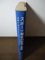 スポーツ潜水の科学と実際 : スキン・ダイビングとスキューバ・ダイビング