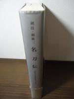 名刀伝