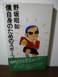 野坂昭如 僕自身のためのスポーツ 