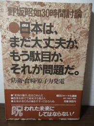 日本は、まだ大丈夫か、もう駄目か、それが問題だ : 防衛・食糧・原子力発電 野坂昭如30時間討論