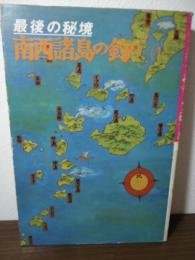 最後の秘境　南西諸島の釣り(1)