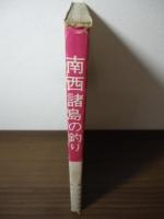 最後の秘境　南西諸島の釣り(1)