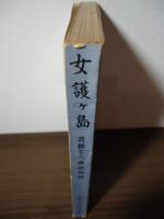 女護ケ島 : 苛酷な人頭税物語