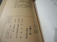 女護ケ島 : 苛酷な人頭税物語