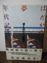 はだかの夢年代記 : ぼくのピンク映画史