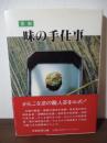 京都 味の手仕事