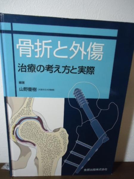 骨折と外傷 : 治療の考え方と実際(山野慶樹 編著) / 古書窟 揚羽