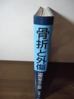 骨折と外傷 : 治療の考え方と実際