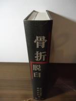 骨折・脱臼