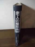老人の整形外科