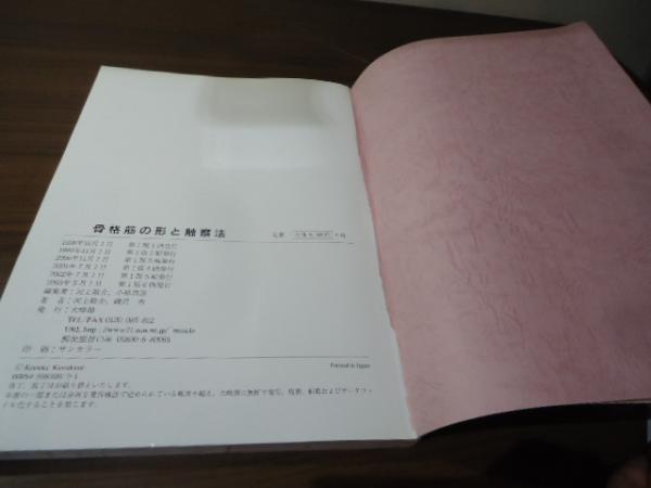 骨格筋の形と触察法(河上敬介, 小林邦彦 編 ; 河上敬介, 磯貝香