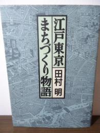 江戸東京まちづくり物語