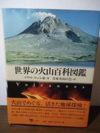 世界の火山百科図鑑