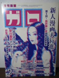 月刊漫画　ガロ　1997.2  新人漫画大行進