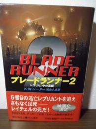 ブレードランナー2 : レプリカントの墓標