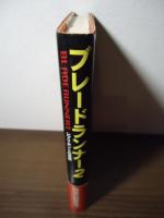 ブレードランナー2 : レプリカントの墓標
