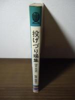 投げづり場集