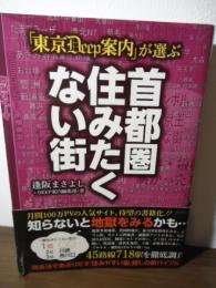 「東京Deep案内」が選ぶ 首都圏住みたくない街