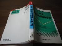 図説整形外科基本手技