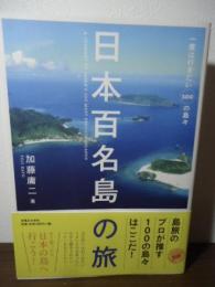 日本百名島の旅 : 一度は行きたい100の島々