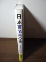 日本百名島の旅 : 一度は行きたい100の島々