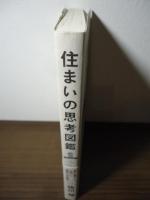 住まいの思考図鑑