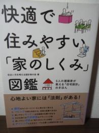 快適で住みやすい「家のしくみ」図鑑 : 5人の建築家が教える「住宅設計」のきほん