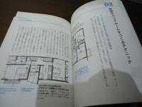 快適で住みやすい「家のしくみ」図鑑 : 5人の建築家が教える「住宅設計」のきほん