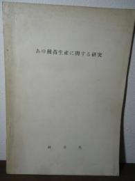 あゆ種苗生産に関する研究