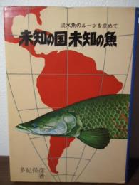 未知の国未知の魚 : 淡水魚のルーツを求めて