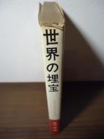 世界の埋宝